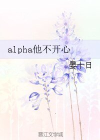 alpha他不開心