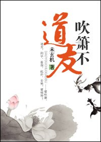 《道友,跟我走/道友,吹簫不?》