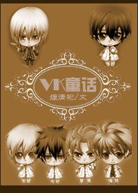 （吸血鬼騎士同人）[吸血鬼騎士]VK童話