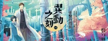 《牽繫的淵源(異動之刻之四/出書版)》