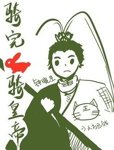《(三國同人)騎完赤兔騎皇帝》