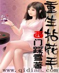 《重生拈花手》