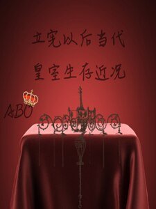 《【ABO】立憲以後當代皇室生存近況》