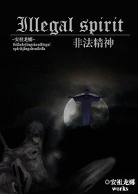 《非法精神》