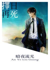《重生之擇日再死》