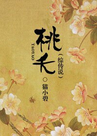（綜傳說同人）桃夭