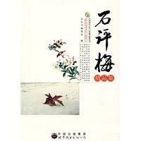 《石評梅精品集》