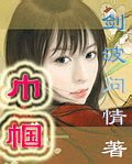 《巾幗》