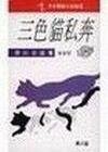《三色貓之私奔》