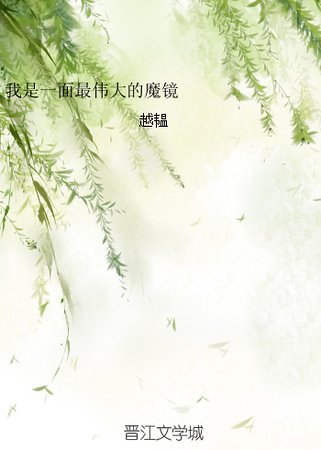 我是一面最偉大的魔鏡