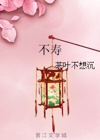 《(新女駙馬同人)不壽》