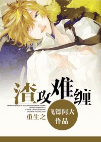 重生之渣攻難纏