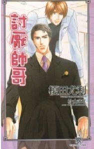 《討厭帥哥(出書版)》
