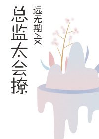 《總監太會撩》
