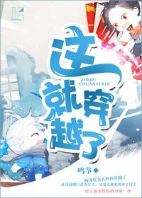 《這就穿越了》