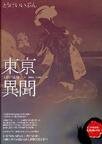 《東京異聞》