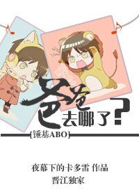 《(錘基ABO同人)爸爸去哪兒了?》