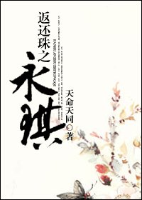 《(還珠同人)返還珠之永琪》