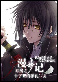 《(綜漫同人)綜漫之漫步記》