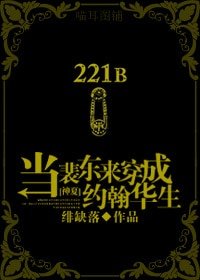《(神夏同人)當裴東來穿成約翰華生》