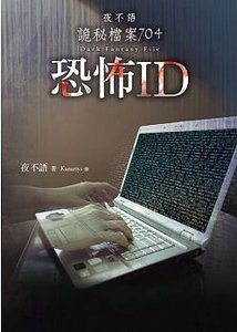 《夜不語詭秘檔案704恐怖ID(出書版)》