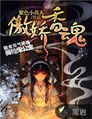 傲嬌香魂