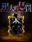 《陰夫的懲罰》
