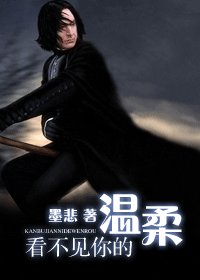 （HP同人）看不見你的溫柔