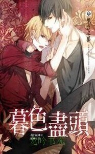 《暮色盡頭(出書版)》