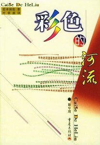 《彩色的河流(出版書)》