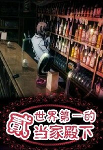 《(K同人)世界第一的二當家殿下》