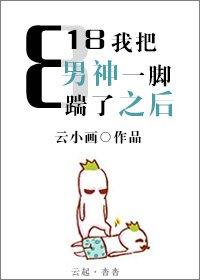818我把男神一腳踹了之後