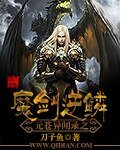 《魔劍逆鱗》
