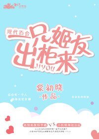 《一隻姬友出櫃來》