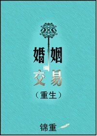 《婚姻交易(重生)》