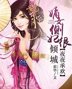 《夜夜承歡:嫡女側妃很傾城》
