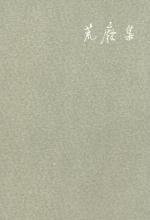 《荒廢集》