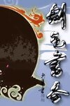 《劍氣書香》