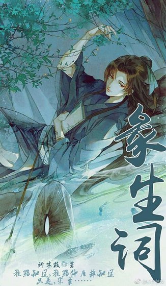 《彖生詞》