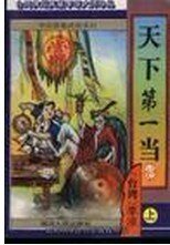 《天下第一當+江湖一擔皮》