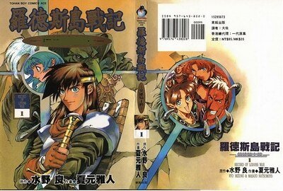 《羅德斯島戰記/羅德島戰記》
