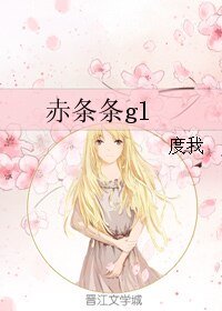 《赤條條gl》