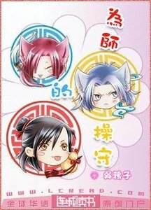 《為師/為師的操守》
