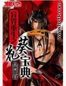 《異界重生之葵花寶典》
