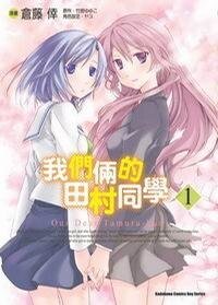 《我們倆的田村同學/你我的田村同學》
