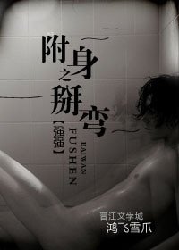 《附身之掰彎(強強)》