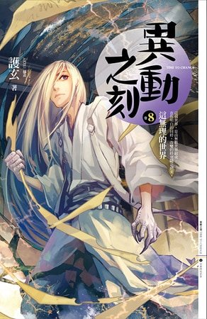 《這無理的世界(異動之刻之八/出書版)》