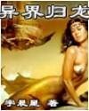 異界歸龍（又名：橫行兩界唯我獨尊）