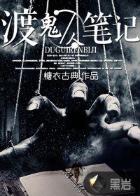 《渡鬼人筆記》
