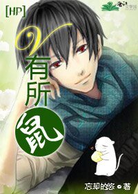 《(HP同人)V有所“鼠”》